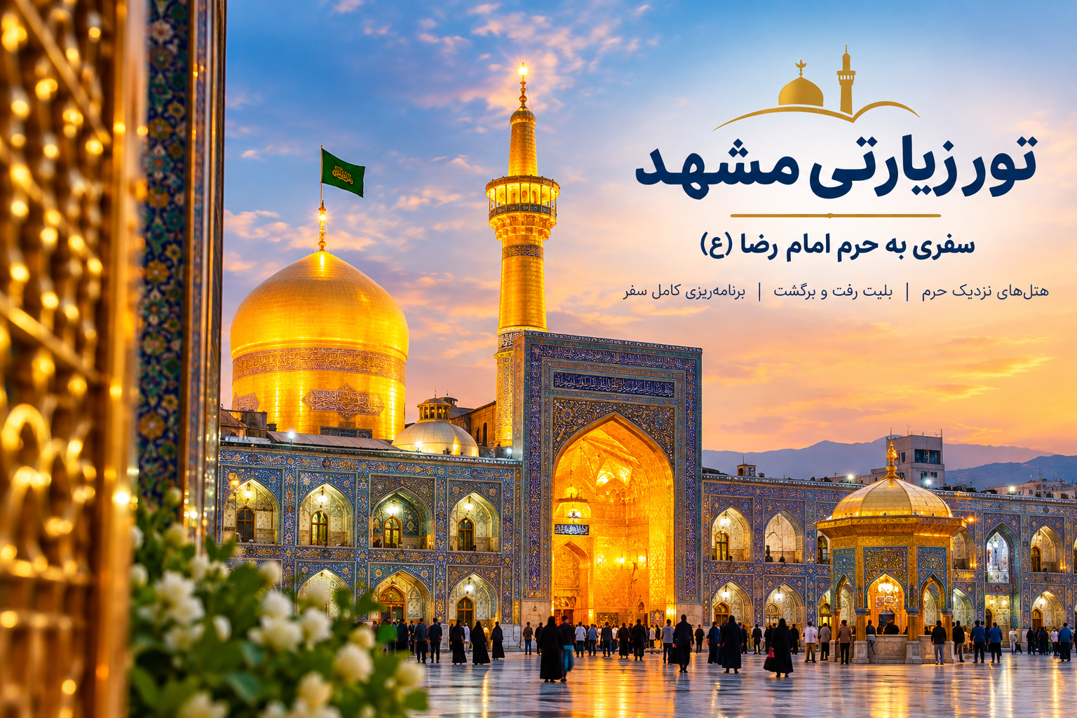 تور مشهد تور زیارتی مشهد سفر به مشهد تور مشهد مقدس
